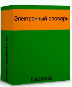 Электронный арабско-русский словарь Баранова