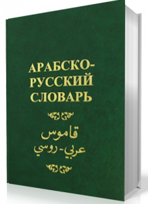 Арабско-русский словарь